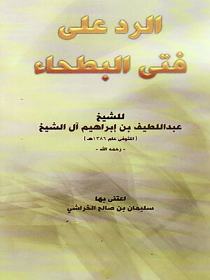 cover image of الرد علي فتي البطحاء